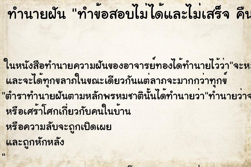 ทำนายฝันทำนายฝันทำข้อสอบไม่ได้และไม่เสร็จคืน